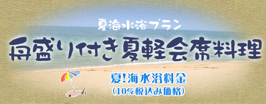 夏海水浴プラン！