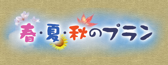 春・夏・秋のプラン